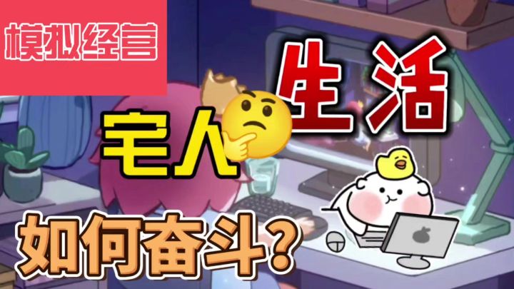 【模拟经营】宅人在出租屋也能奋斗!哥只是个传说!截图