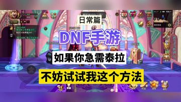 DNF手游：如果你急需泰拉，不妨试试我这个方法！