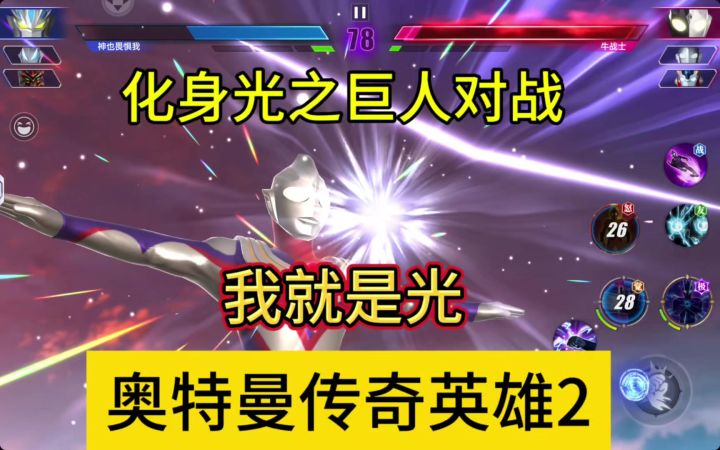 化身奥特曼打怪兽,3D横版格斗手游,这一刻我就是光!截图