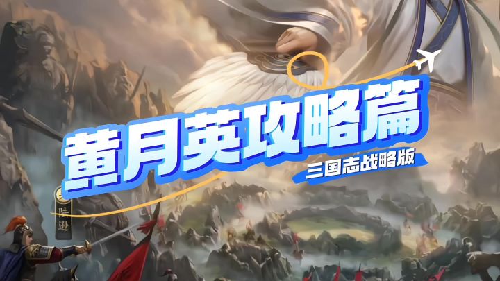 三国志战略版,SP黄月英最强攻略来袭截图