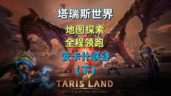 塔瑞斯世界地图探索攻略,全程领跑有手就行,安卡什峡谷(下集)截图
