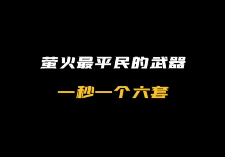 萤火最平民的武器,一秒一个六套!!!截图