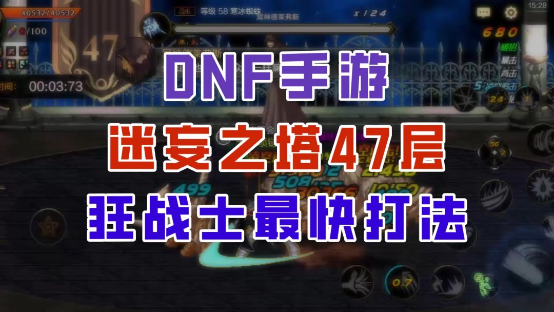 【DNF手游】迷妄之塔47层狂战士最快打法，太刀流直接封神！截图