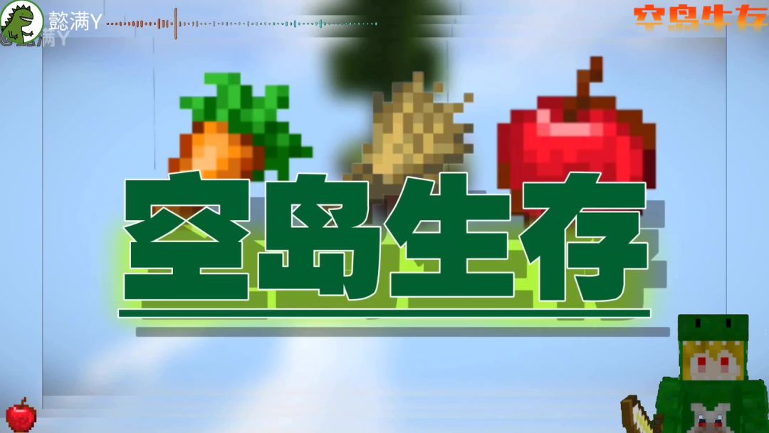 空岛生存第11期，最难的从来都不是某件事，截图