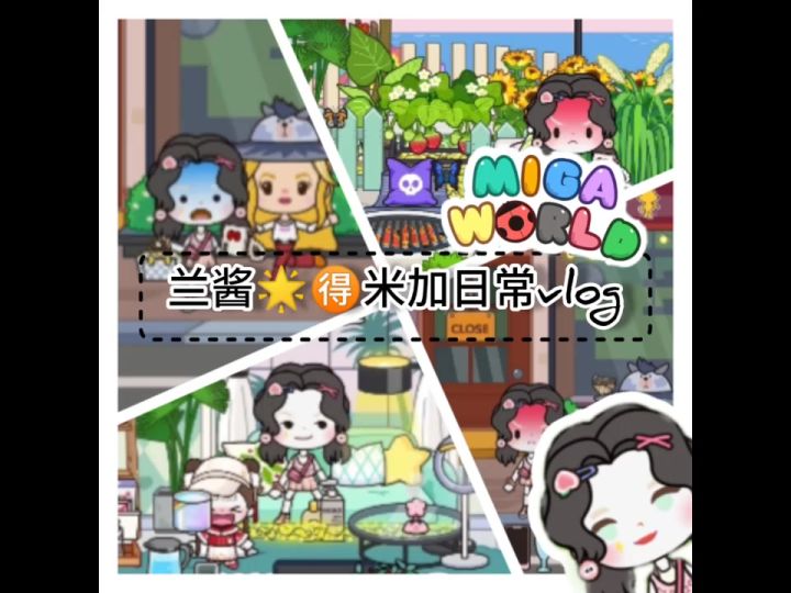兰酱的米加日常vlog截图