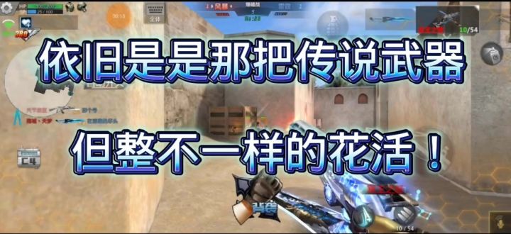 【天梦】“生死狙击手游”依然是那边传说武器，不一样的花活！截图