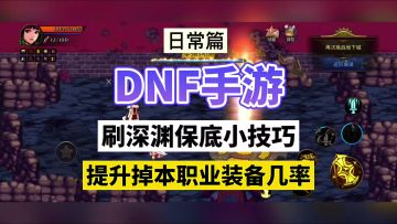 DNF手游：深渊保底小技巧，提升爆本职业装备几率！