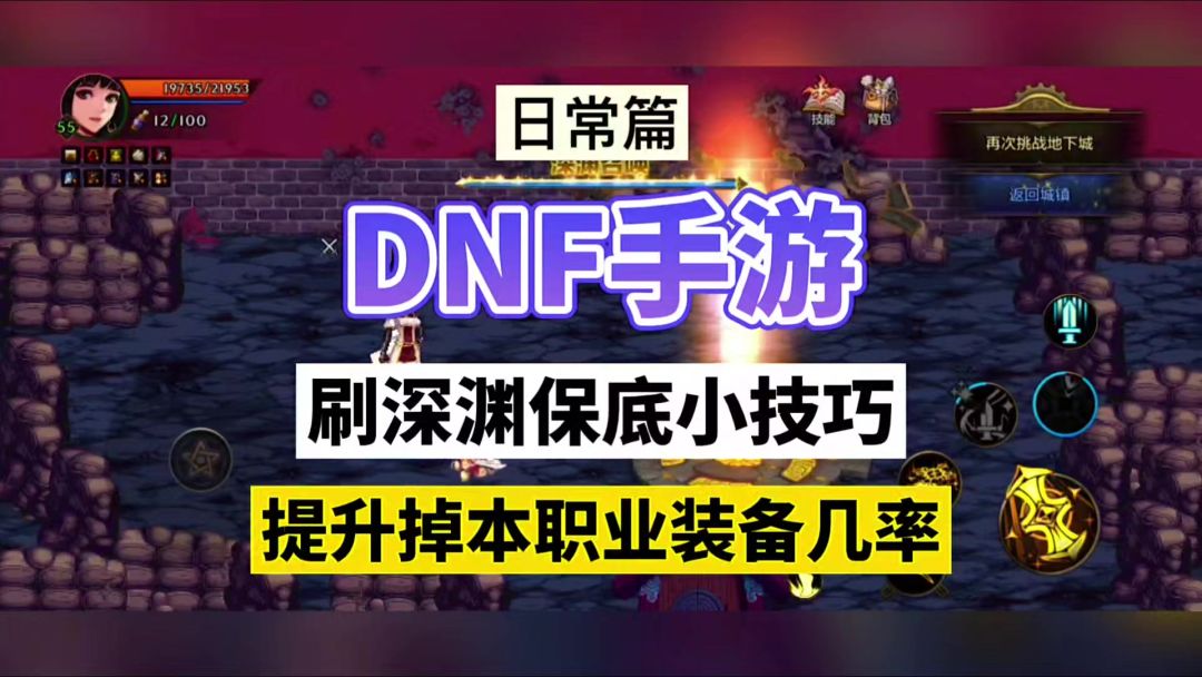 DNF手游：深渊保底小技巧，提升爆本职业装备几率！截图