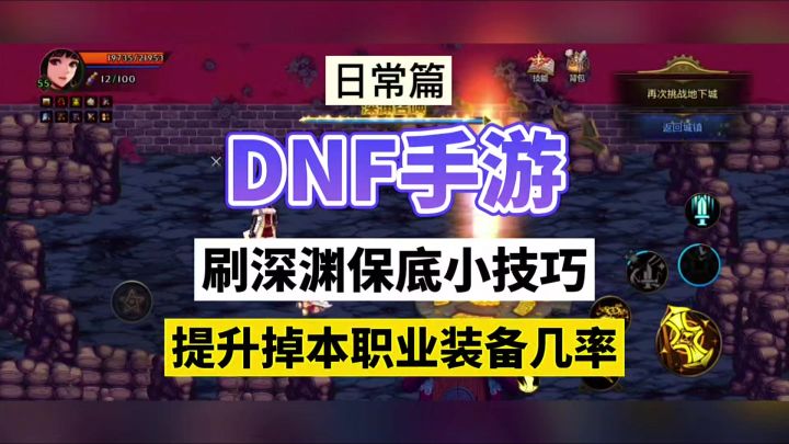 DNF手游:深渊保底小技巧,提升爆本职业装备几率!截图