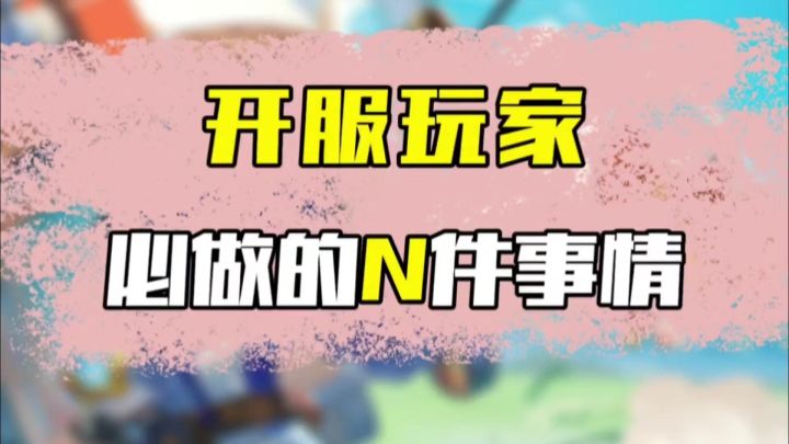 【攻略】开服玩家必做的N件事截图