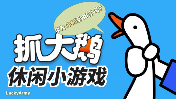 一款蹲坑必备的休闲小游戏-抓大鹅截图