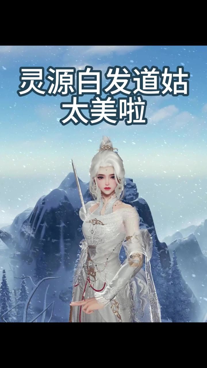 灵源染的白发道姑太美啦截图