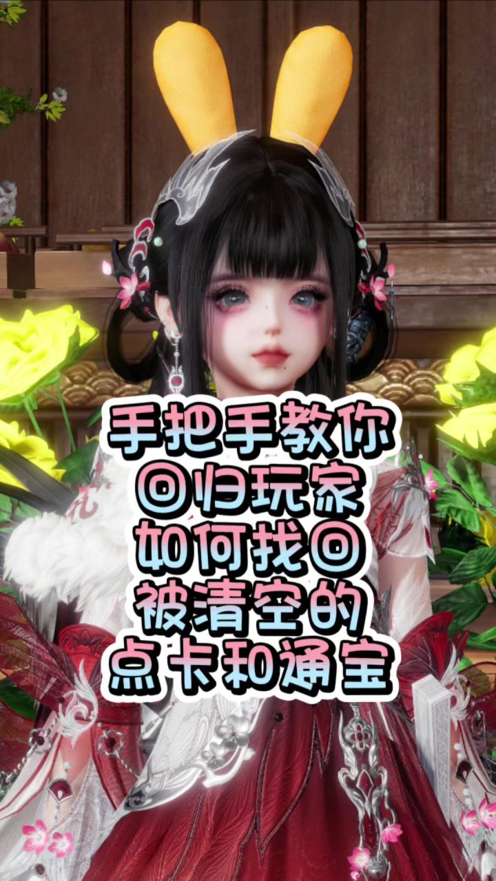 手把手教你回归玩家如何找回点卡和通宝截图
