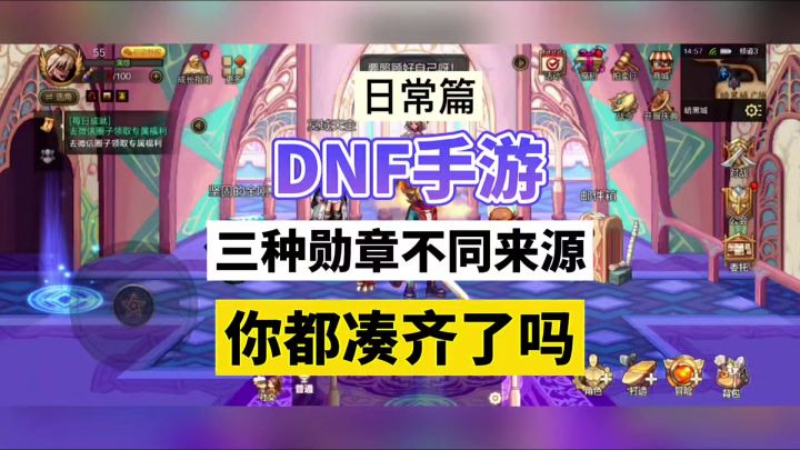 DNF手游:三种勋章不同来源,你都凑齐了吗?截图