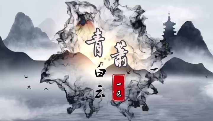 首个 ［青萧大乱炖］ (•́⌄•́๑)૭截图