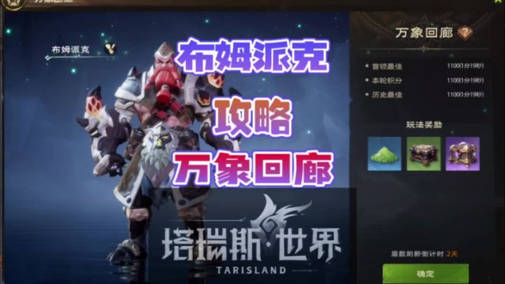 塔瑞斯世界万象回廊BOSS布姆派克攻略截图