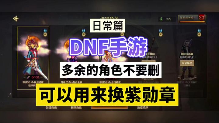 DNF手游:多余的角色不要删,可以用来换紫勋章!截图