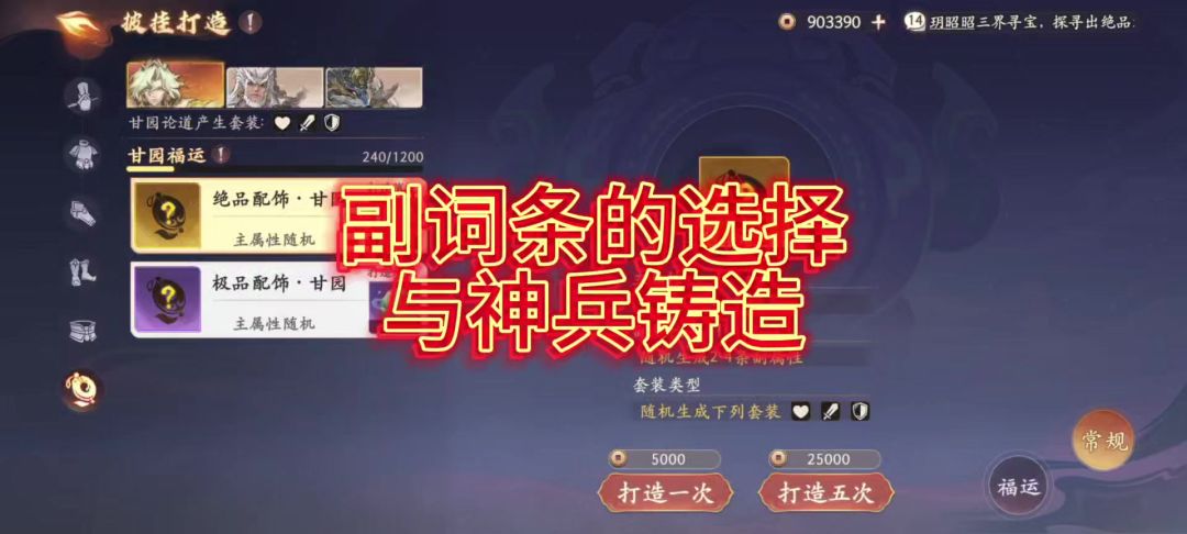 【西游笔绘西行】副词条挑选与神兵铸造！截图