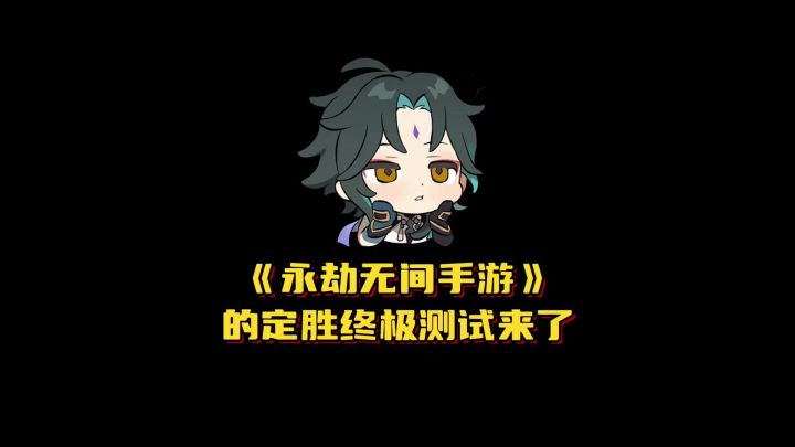 定胜终极测试终于来了截图