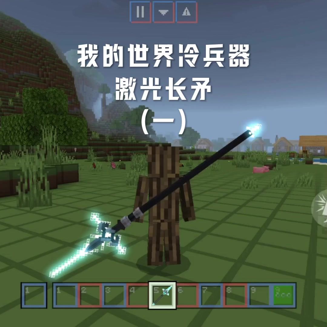 我的世界冷兵器1：激光长矛截图