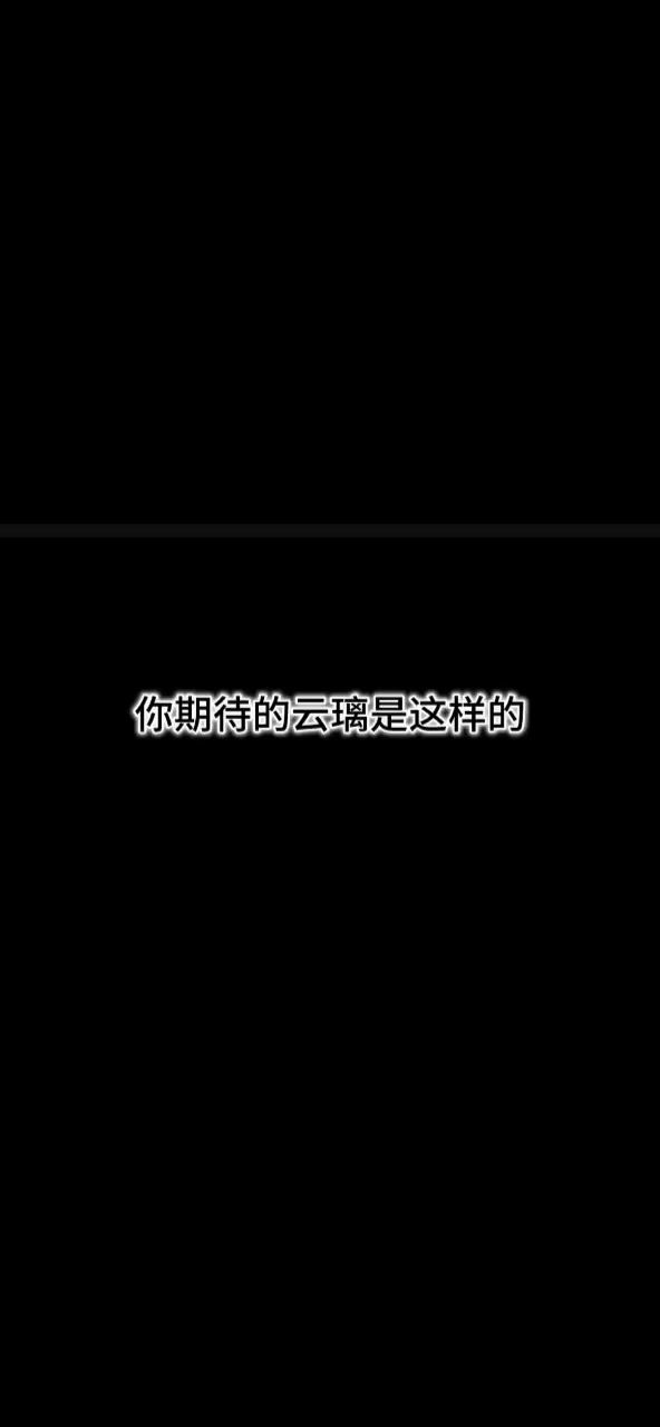 你以为的云璃截图
