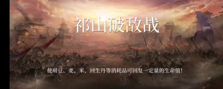 孔明篇120关—祁山破敌战(10周)截图