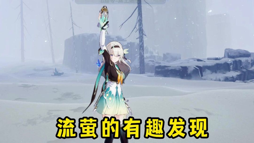 【V2.3攻略】流萤的有趣发现截图
