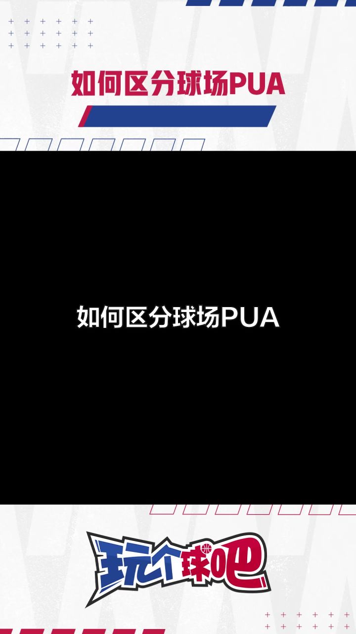 《热血美职篮》如何区分球场PUA截图