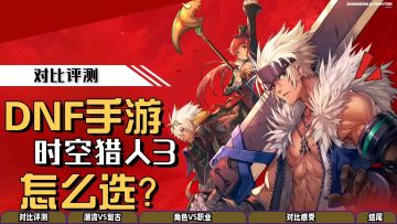 这游戏或将被迫下架，因为《DNF手游》来了