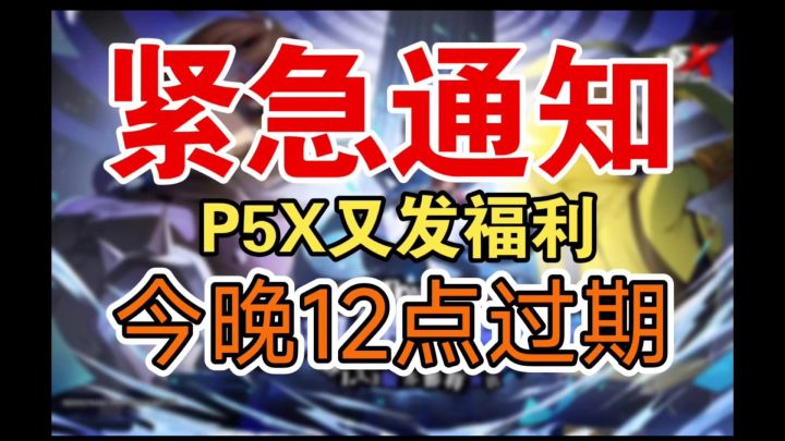 【P5X】官方又偷偷发福利,650金珀+3抽!截图