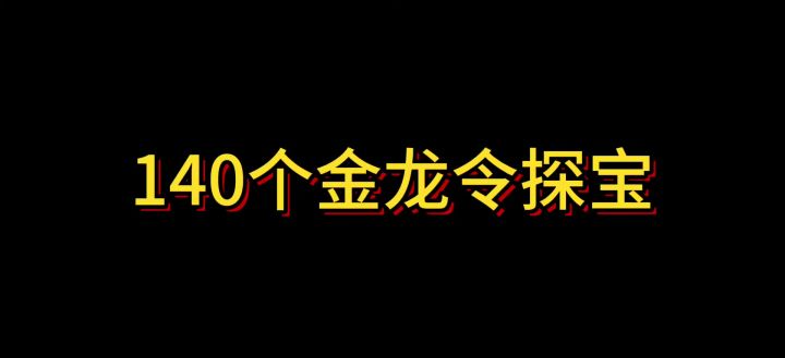 140个金龙截图