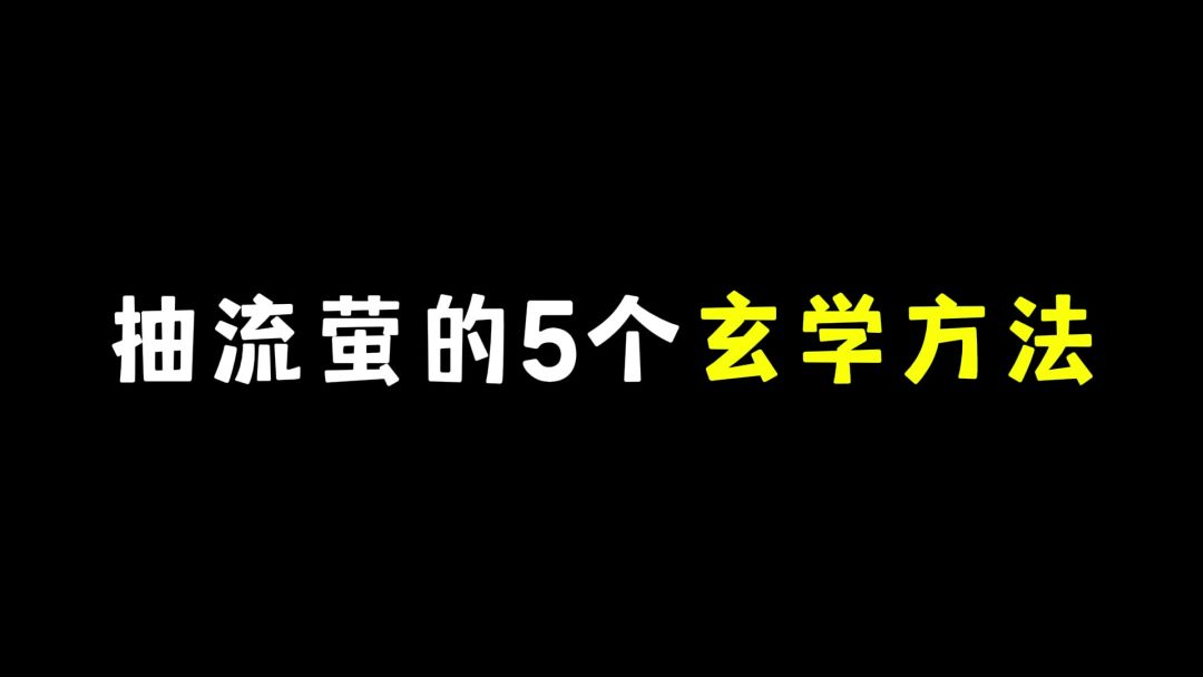抽流萤的5个玄学方法截图