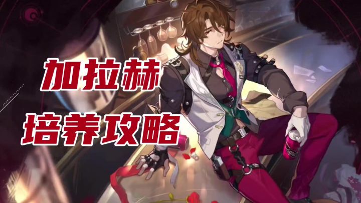 加拉赫培养攻略截图