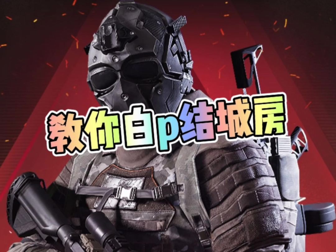 教你白p结城房截图