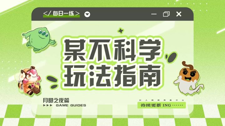 某不科学玩法指南·月圆之夜篇 第2期截图