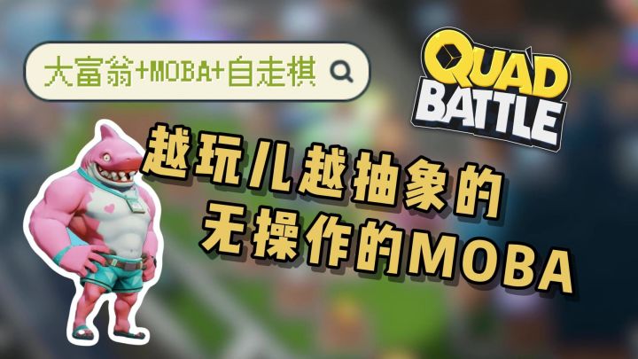 不靠操作的MOBA游戏‼️16人的大富翁⁉️这是什么品种的自走棋?截图