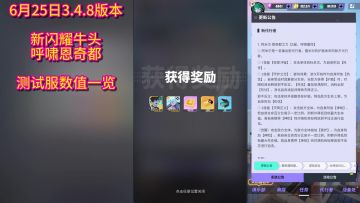 【众神派对】测试服数值一览-6月25日3.4.8版本