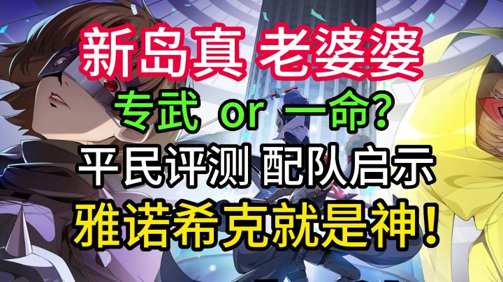 P5X新岛真老婆婆配队启示评测，0命先抽专武还是命座？截图