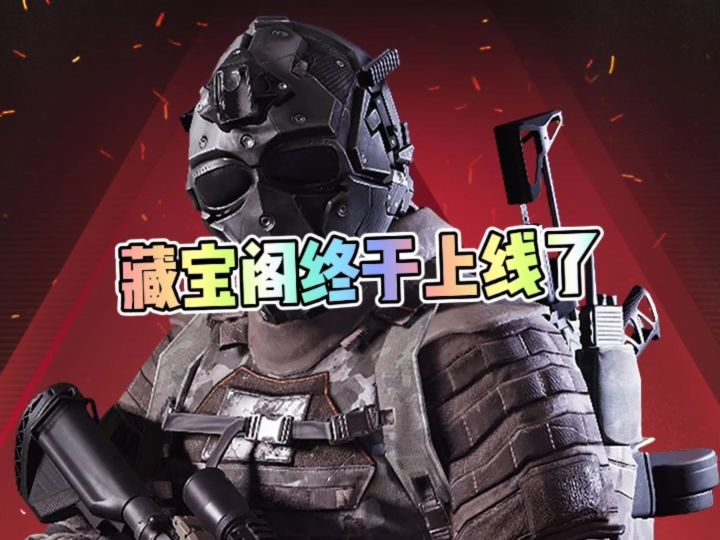 藏宝阁终于上线了截图