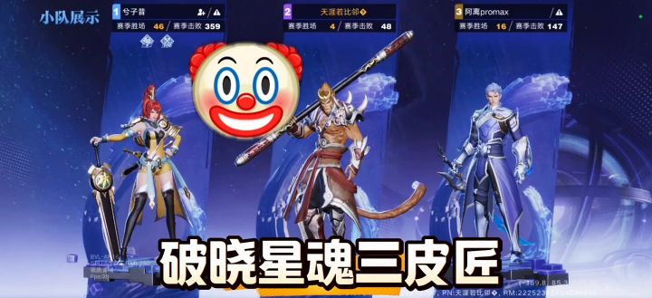 星魂三皮匠,爆笑策划赛截图