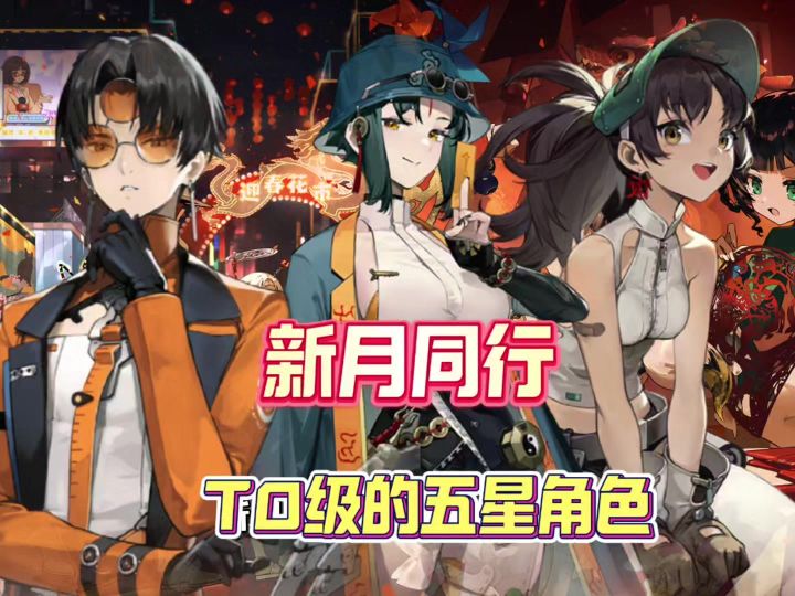 新月同行T0级别的五星角色,又帅又能打截图