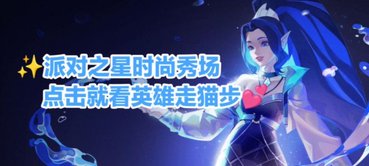 😽来看派对之星英雄走猫步🐆截图