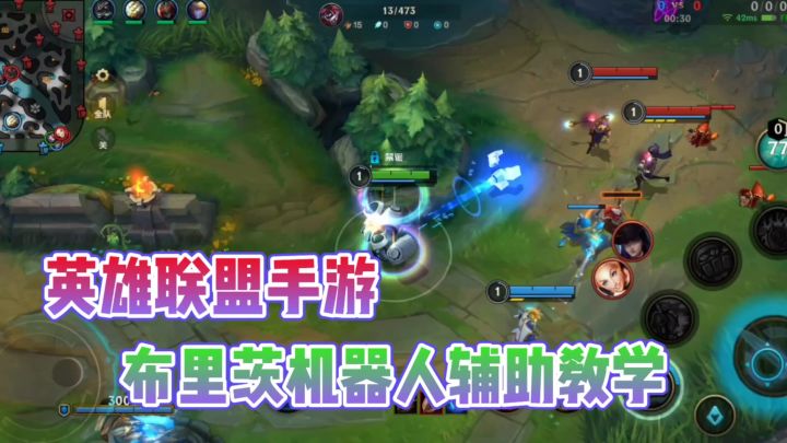 辅助布里茨机器人应该这么玩?教你如何轻松拉人!截图