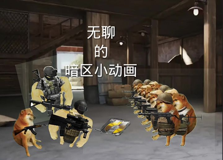 暗区突围无聊的小剧场截图