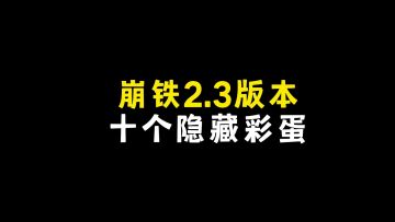 【V2.3攻略】崩铁2.3版本十个隐藏彩蛋