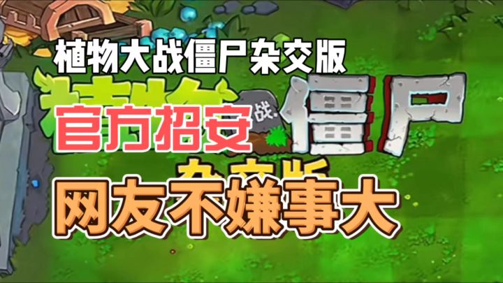 植物大战僵尸杂交版,官方招安,网友不嫌事大截图