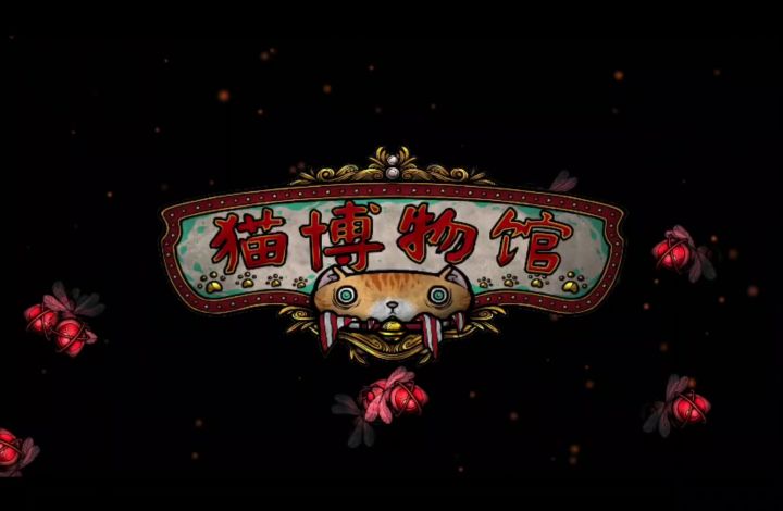 猫博物馆,有意义的恐怖游戏截图