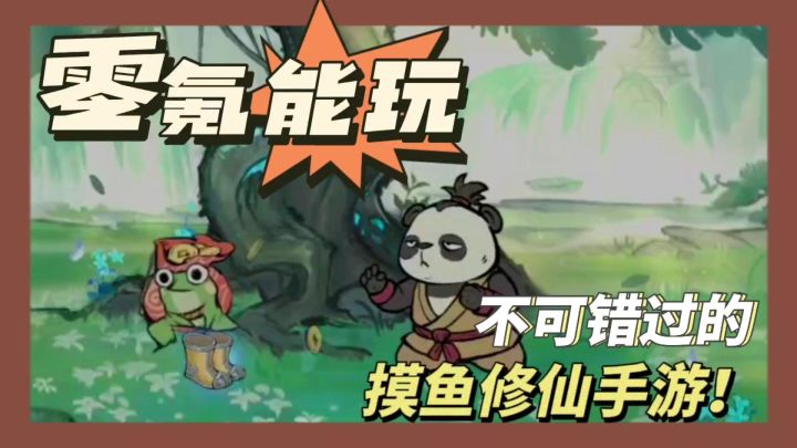 砍树就能修仙?摸鱼修仙手游来袭!截图