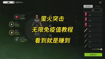 萤火突击无限免疫值教程，看到就是赚到