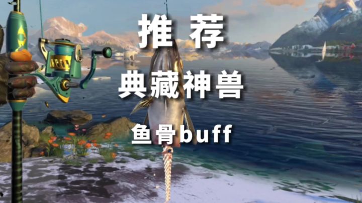 典藏神兽鱼骨buff亲测有效截图